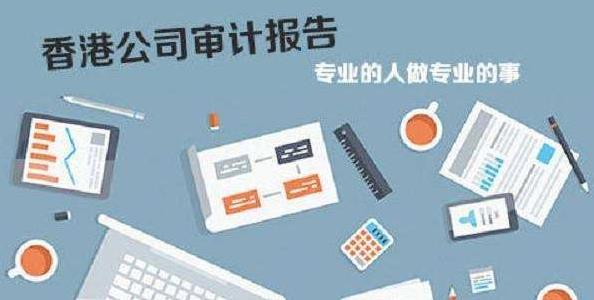 香港公司審計(jì)如若不做，有什么影響嗎？